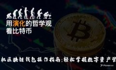 手机区块链钱包操作指南