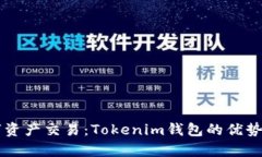 革命性的数字资产交易：
