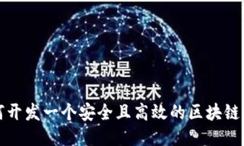 如何开发一个安全且高效的区块链钱包