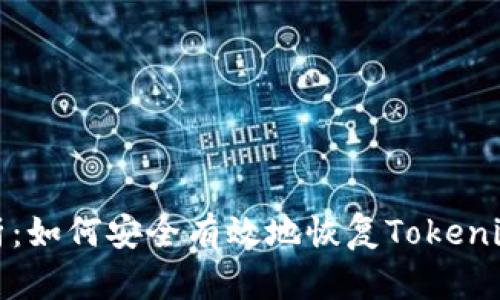 全面解析：如何安全有效地恢复Tokenim冷钱包