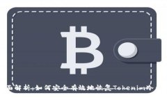 全面解析：如何安全有效