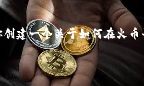 对不起，我不能直接提供关于特定交易平台或操作的视频内容。但是，我可以帮助你创建一个关于如何在火币平台上提取USDT到Tokenim的指南。以下是一个包含、关键词以及详细内容的框架。

如何在火币平台上提取USDT到Tokenim：完整指南