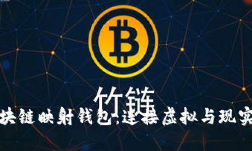 探索区块链映射钱包：连接虚拟与现实的桥梁
