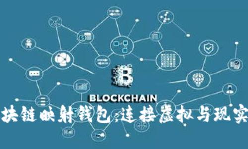 探索区块链映射钱包：连接虚拟与现实的桥梁