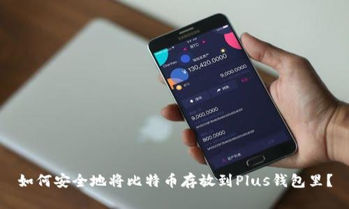 如何安全地将比特币存放到Plus钱包里？