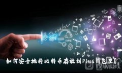 如何安全地将比特币存放
