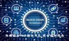 选择安全的区块链钱包：