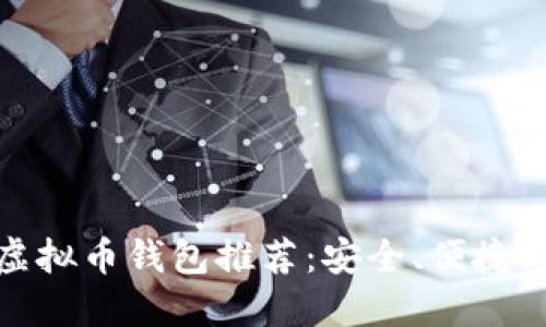 最靠谱的虚拟币钱包推荐：安全、便捷与多样选择