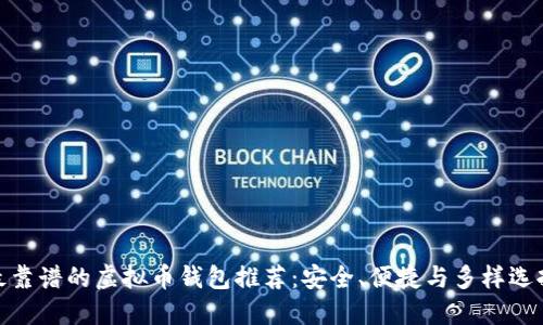 最靠谱的虚拟币钱包推荐：安全、便捷与多样选择