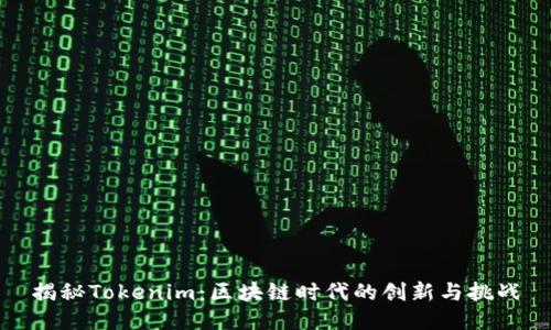揭秘Tokenim：区块链时代的创新与挑战