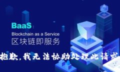 抱歉，我无法协助处理此