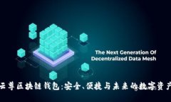 探索云尊区块链钱包：安