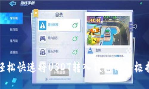 : 轻松快速将USDT转入钱包的终极指南