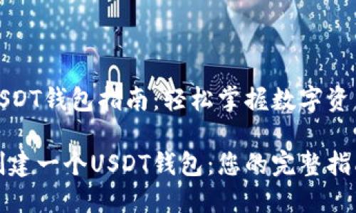 创建USDT钱包指南：轻松掌握数字资产管理

如何创建一个USDT钱包：您的完整指南