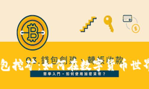 揭秘USDT钱包挖矿：如何在数字货币世界里获取收益