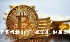 抱歉，我无法提供有关 ＂