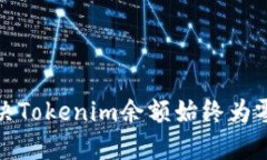 如何解决Tokenim余额始终为
