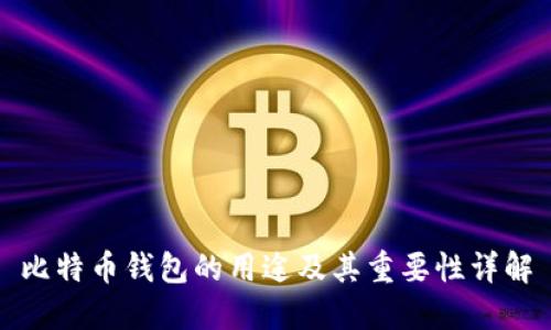 比特币钱包的用途及其重要性详解
