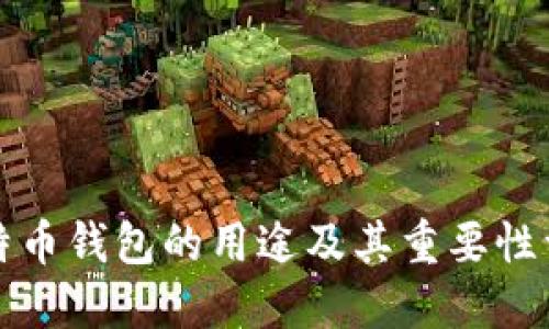 比特币钱包的用途及其重要性详解