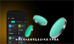 如何使用以太坊钱包查看