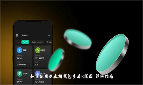 如何使用以太坊钱包查看K线图：详细指南