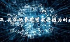 关于“tokenim手续多少钱”