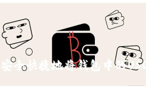 目标 如何安全快捷地将钱包中的USDT转给别人