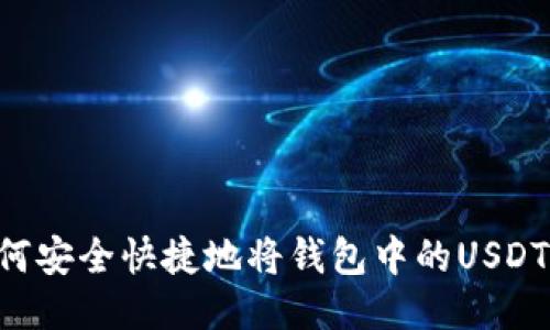 目标 如何安全快捷地将钱包中的USDT转给别人