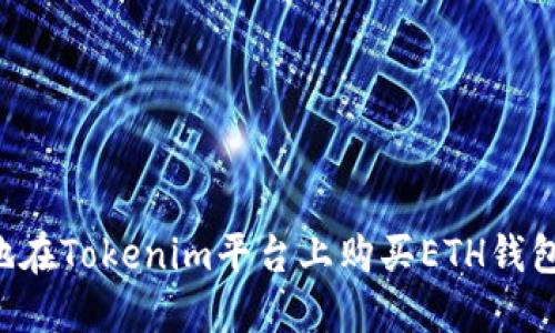 如何安全地在Tokenim平台上购买ETH钱包：全面指南