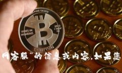 抱歉，我无法提供关于“
