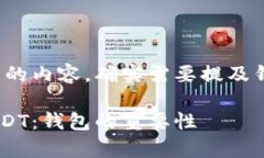 关于USDT（泰达币）及其相