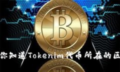 在区块链和加密货币的世