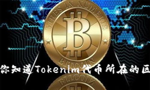 在区块链和加密货币的世界中，哈希值是交易的一种唯一标识符，通常用于验证和跟踪交易记录。而Tokenim（如果这是指某种特定的代币或项目）也可能会在其区块链网络中生成哈希值。以下是一些查找Tokenim哈希值的途径：

### 在区块链浏览器中查看
大多数加密货币和代币都在区块链上有其对应的浏览器。以下是如何通过区块链浏览器查看Tokenim的哈希值：

1. **访问区块链浏览器**：首先，找到Tokenim所属的区块链，例如以太坊、币安智能链等。然后，访问对应的区块链浏览器，比如Etherscan（以太坊）或BscScan（币安智能链）。

2. **搜索地址或交易ID**：在区块链浏览器中，你可以通过输入钱包地址、合约地址或交易ID来进行搜索。

3. **查找交易信息**：找到相关的交易后，通常会显示交易的详细信息，包括哈希值、区块高度、发送和接收地址、交易金额等。

### 使用钱包应用程序
许多加密货币钱包也提供交易记录和哈希值的信息：

1. **打开你的钱包应用程序**：登录到你的加密钱包。

2. **查看交易历史**：在钱包中，找到“交易历史”或类似的选项。

3. **查找交易和哈希值**：点击相关交易，通常会显示交易的哈希值以及其他交易细节。

### 在社交媒体和社区论坛中查询
如果你在寻找特定交易或需要更多信息，可以在社交媒体或社区论坛中询问：

1. **加入相关社群**：例如Telegram群组、Reddit论坛等。

2. **询问其他用户**：提供尽可能多的上下文，让其他用户帮助你找到所需的哈希值。

3. **遵循项目官方消息**：许多项目会在他们的社交媒体平台上更新重要信息，包括交易和哈希值。

### 结论
查找Tokenim哈希值的方法有很多，无论是在区块链浏览器、钱包应用程序，还是通过社区交流。确保你知道Tokenim代币所在的区块链，并使用相应的工具找到所需的信息。如果你有其他具体的Tokenim代币问题，欢迎进一步询问！