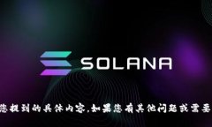 非常抱歉，但我无法直接