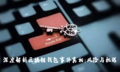 深度解析区块链钱包事件