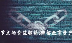 以太坊钱包节点的价值解