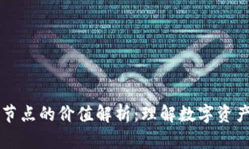 以太坊钱包节点的价值解析：理解数字资产的背后力量