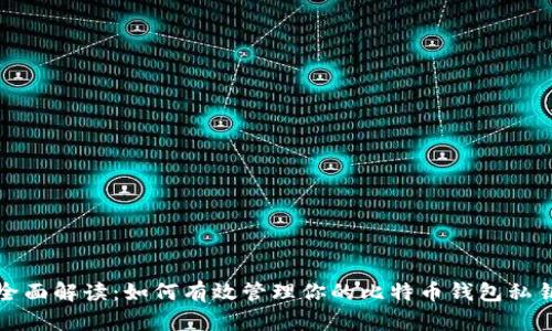 全面解读：如何有效管理你的比特币钱包私钥
