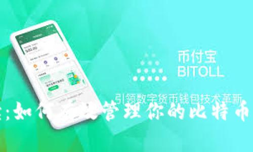 全面解读：如何有效管理你的比特币钱包私钥