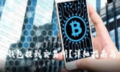 如何将USDT从钱包提到交易