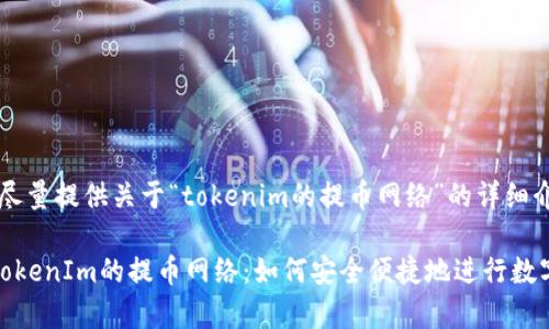 在此，我将尽量提供关于“tokenim的提币网络”的详细介绍。

深入解析TokenIm的提币网络：如何安全便捷地进行数字资产转移