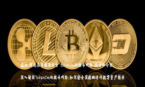 在此，我将尽量提供关于“tokenim的提币网络”的详细介绍。

深入解析TokenIm的提币网络：如何安全便捷地进行数字资产转移