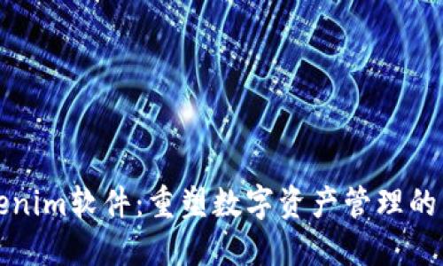 Tokenim软件：重塑数字资产管理的未来