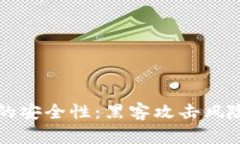 虚拟币钱包的安全性：黑