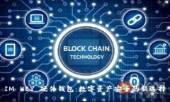 IM KEY 硬件钱包：数字资产