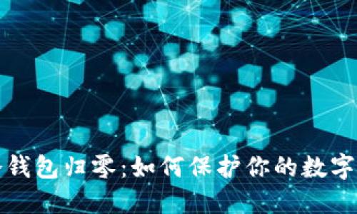以太坊冷钱包归零：如何保护你的数字资产安全