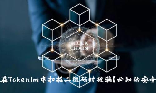 如何防止在Tokenim中扫描二维码时被骗？必知的安全防范策略