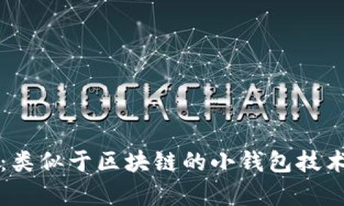 探索新兴技术：类似于区块链的小钱包技术的前景与应用
