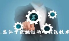 探索新兴技术：类似于区