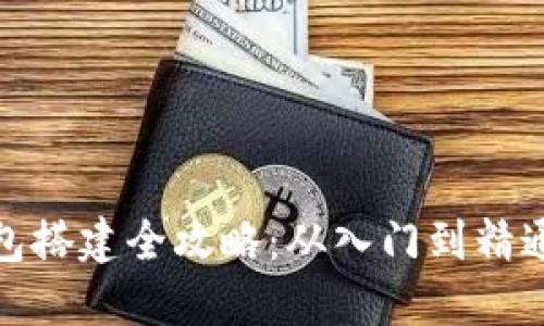 : 区块链钱包搭建全攻略：从入门到精通的视频教程